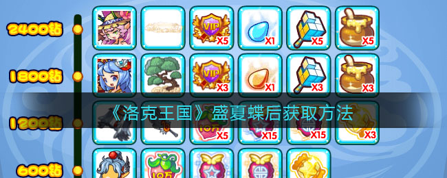 《洛克王国》盛夏蝶后获取方式2022