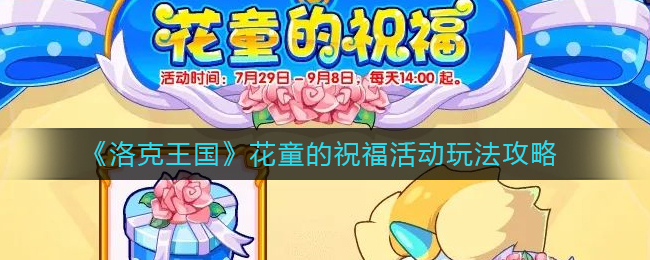 《洛克王国》花童的祝福活动玩法攻略