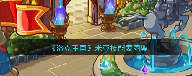 《洛克王国》米亚技能表图鉴