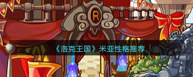 《洛克王国》米亚性格推荐