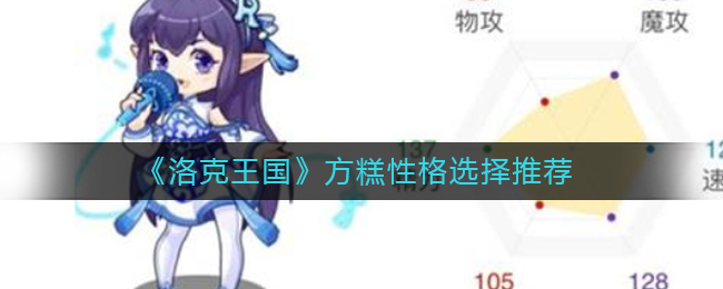 《洛克王国》方糕性格选择推荐