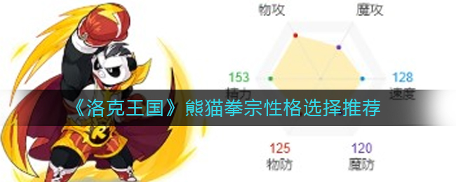 《洛克王国》熊猫拳宗性格选择推荐