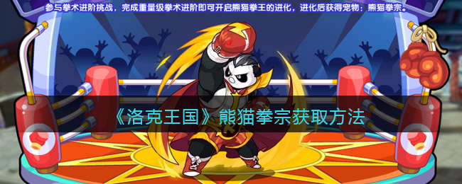 《洛克王国》熊猫拳宗获取方法