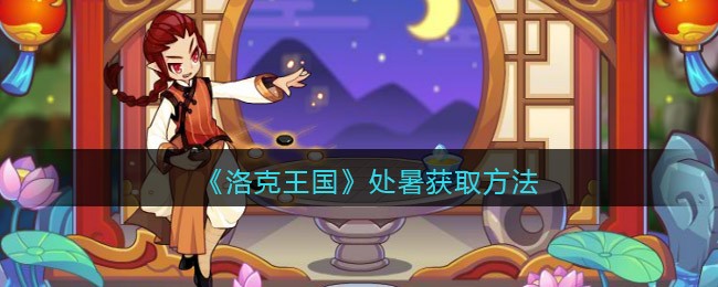 《洛克王国》处暑获取方法