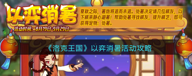 《洛克王国》以弈消暑活动攻略