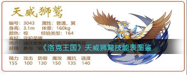 《洛克王国》天威狮鹫技能表图鉴