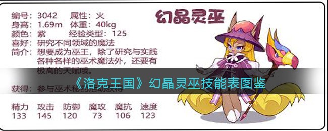 《洛克王国》幻晶灵巫技能表图鉴
