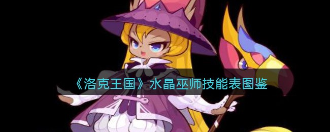 《洛克王国》水晶巫师技能表图鉴