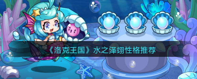 《洛克王国》水之泽翊性格推荐