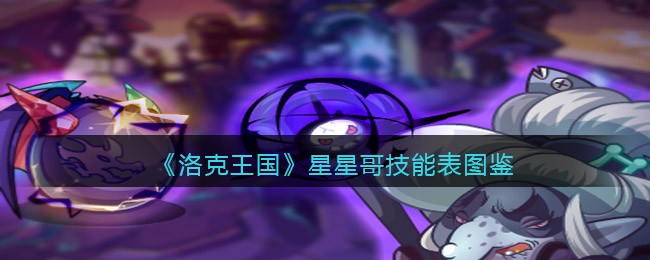 《洛克王国》星星哥技能表图鉴