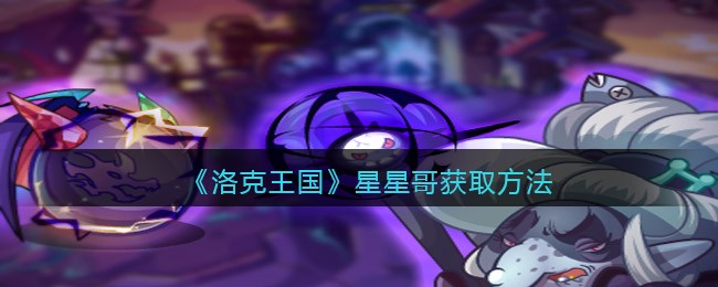 《洛克王国》星星哥获取方法
