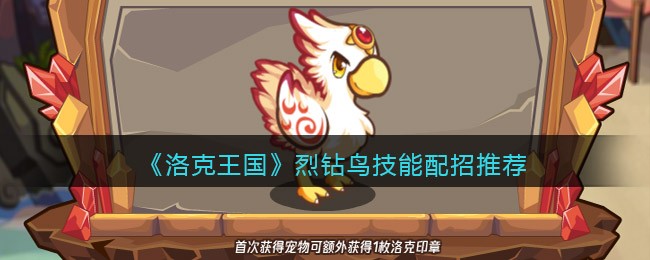 《洛克王国》烈钻鸟技能配招推荐