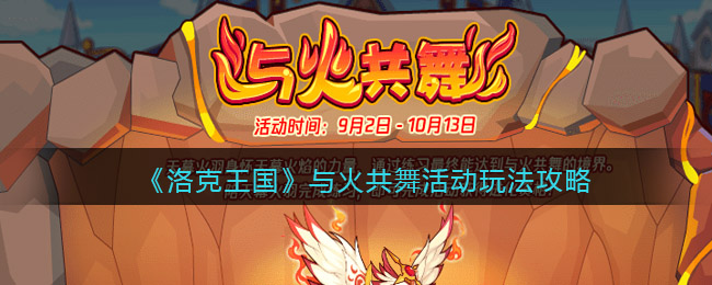 《洛克王国》与火共舞活动玩法攻略