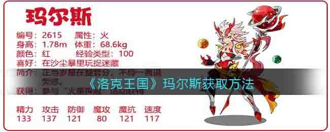 《洛克王国》玛尔斯获取方法