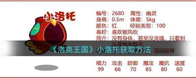 《洛克王国》小洛托获取方法