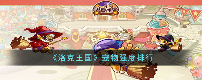 《洛克王国》宠物强度排行