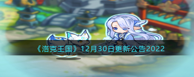 《洛克王国》12月30日更新公告2022