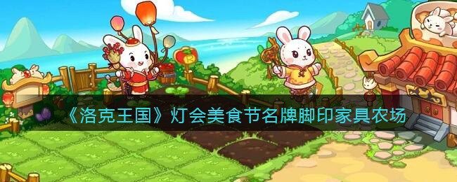 《洛克王国》灯会美食节名牌脚印家具农场介绍