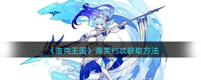 《洛克王国》海芙约忒获取方法