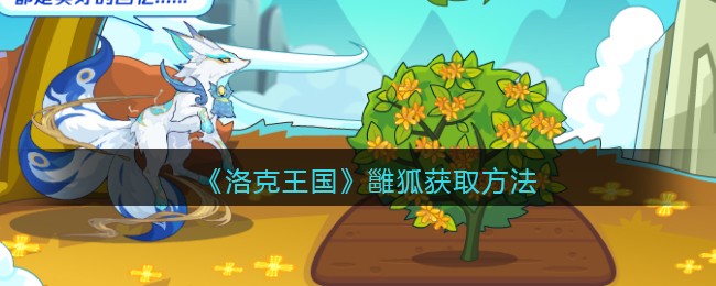 《洛克王国》雝狐获取方法