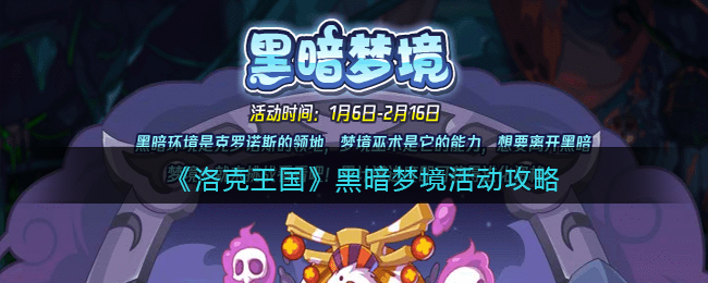 《洛克王国》黑暗梦境活动攻略