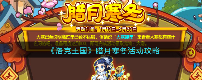 《洛克王国》腊月寒冬活动攻略