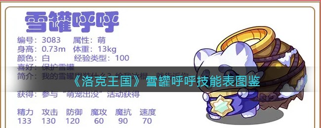 《洛克王国》雪罐呼呼技能表图鉴