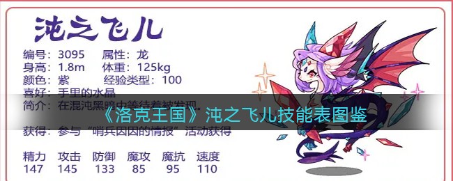 《洛克王国》沌之飞儿技能表图鉴