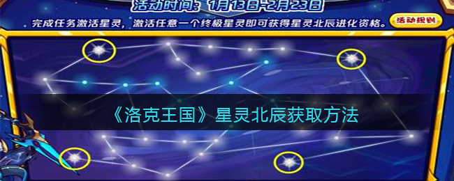 《洛克王国》星灵北辰获取方法