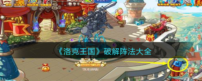 《洛克王国》破解阵法大全