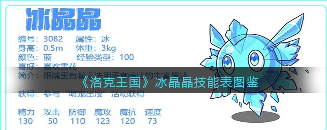 《洛克王国》冰晶晶技能表图鉴