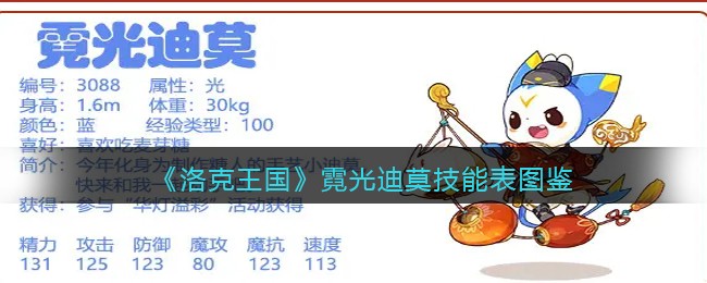 《洛克王国》霓光迪莫技能表图鉴