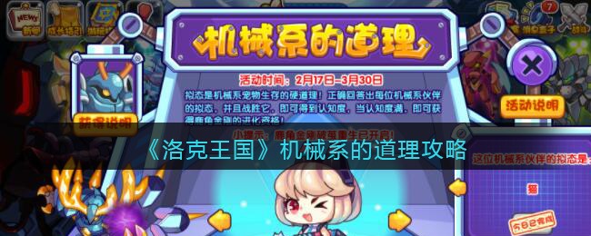 《洛克王国》机械系的道理攻略