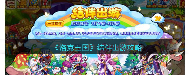 《洛克王国》结伴出游攻略