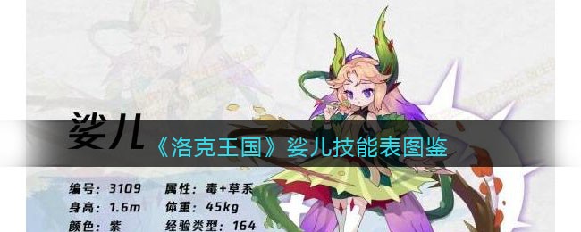 《洛克王国》娑儿技能表图鉴