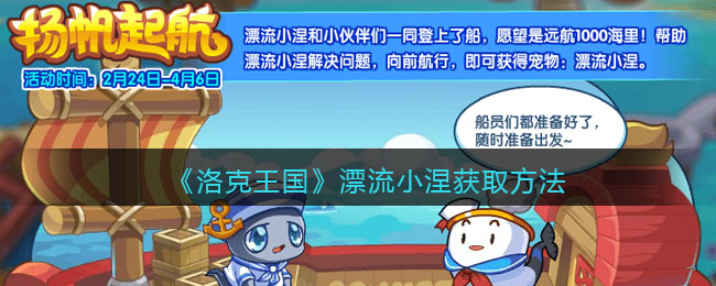 《洛克王国》漂流小涅获取方法