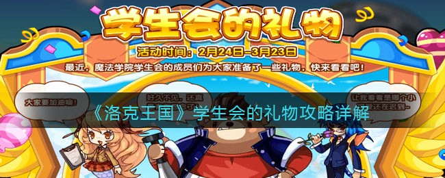 《洛克王国》学生会的礼物攻略详解