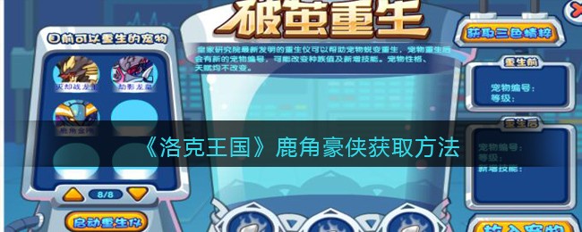 《洛克王国》鹿角豪侠获取方法