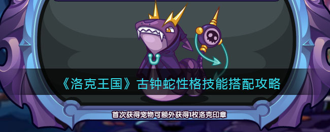 《洛克王国》古钟蛇性格技能搭配攻略