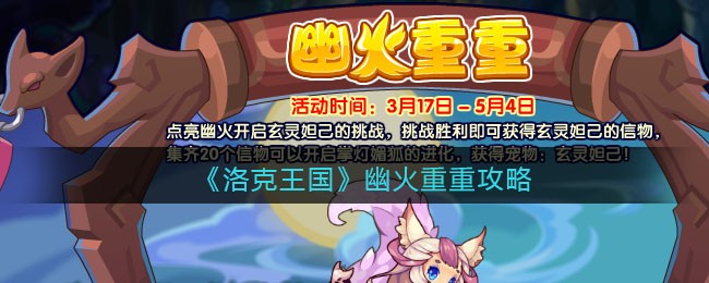 《洛克王国》幽火重重攻略