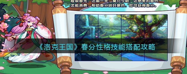 《洛克王国》春分性格技能搭配攻略