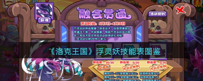 《洛克王国》浮灵妖技能表图鉴