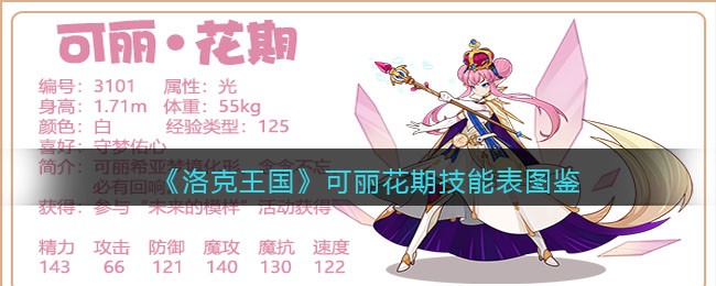 《洛克王国》可丽花期技能表图鉴