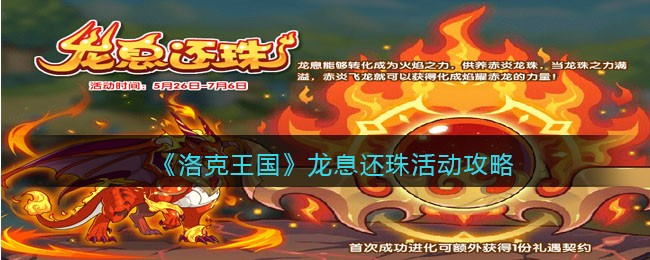 《洛克王国》龙息还珠活动攻略