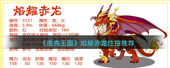 《洛克王国》焰耀赤龙性格推荐