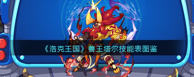 《洛克王国》兽王塔尔技能表图鉴