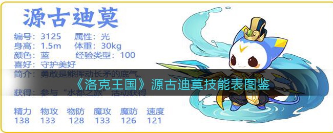 《洛克王国》源古迪莫技能表图鉴