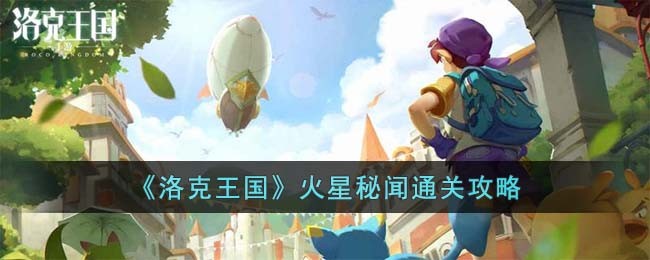 《洛克王国》火星秘闻通关攻略