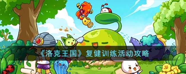 《洛克王国》复健训练活动攻略