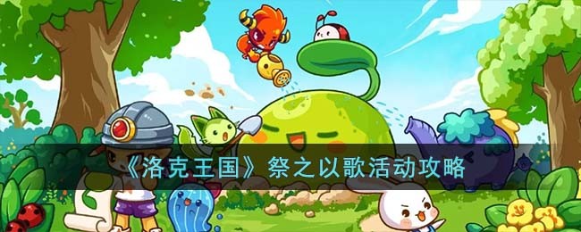 《洛克王国》祭之以歌活动攻略